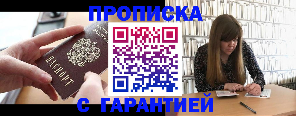 купить прописку в Магаданской области